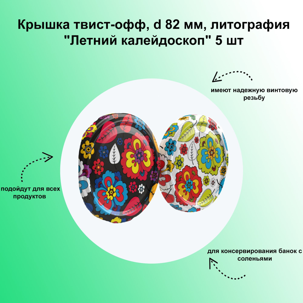 Крышка твист-офф, d 82 мм, литография "Летний калейдоскоп" 5 шт. Яркие дизайнерские крышки для домашнего #1