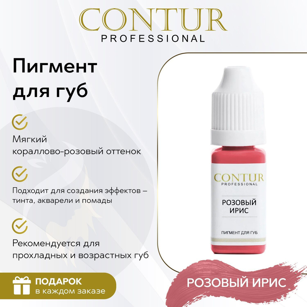 Пигмент Розовый ирис Contur Professional для перманентного макияжа и татуажа губ 10 мл  #1