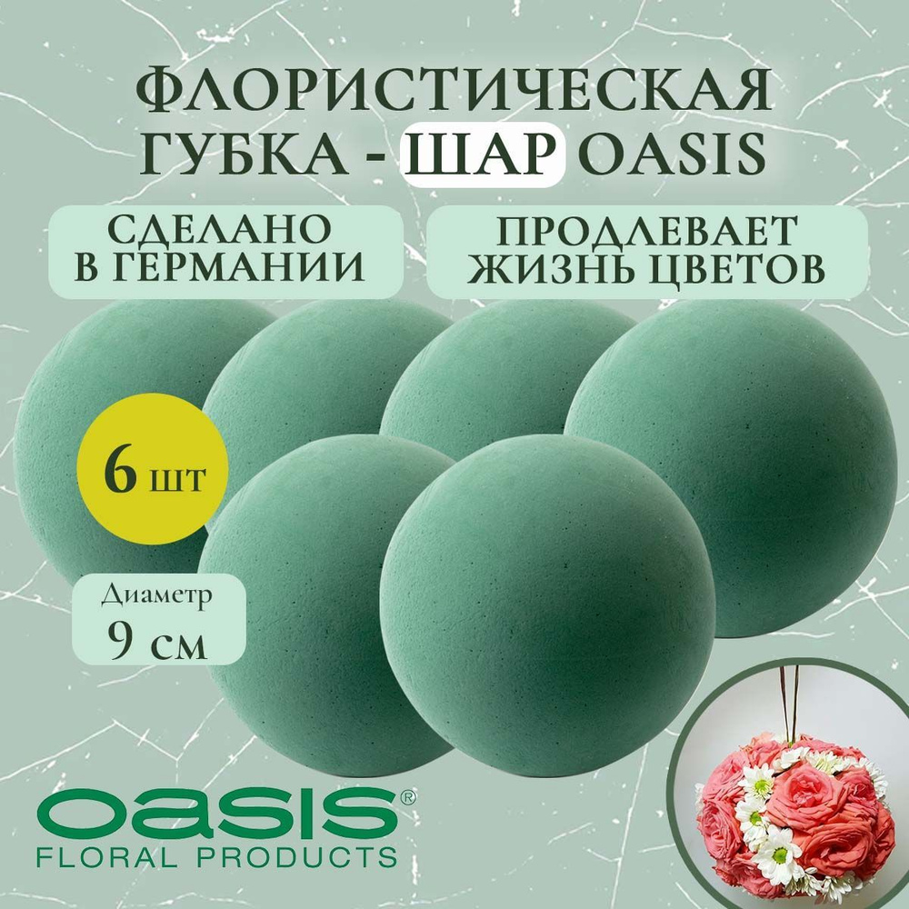 Флористическая губка-шар Oasis 9 см (флористическая губка для цветов, оазис, пена, пиафлор, основа) (6 #1