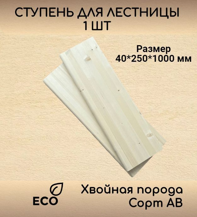 Ступень 40*250*1000 мм прямая деревянная для лестницы из ели цельноламельная(с фаской, сорт АВ, хвойная #1