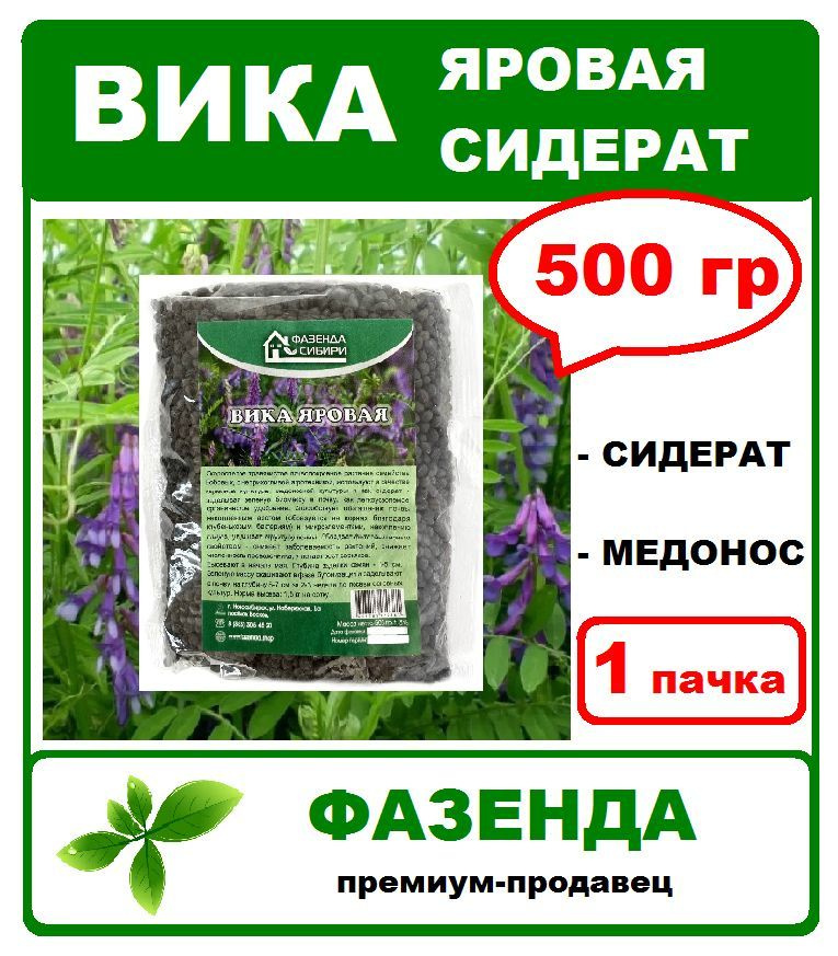 Вика яровая, 500 гр. Сидерат, семена. Фазенда Сибири #1