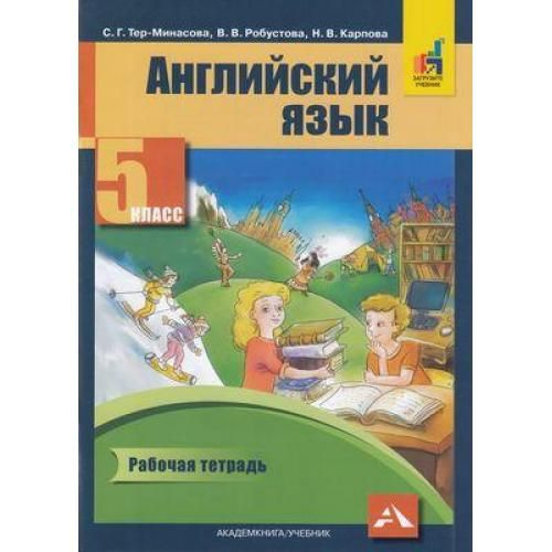 5 класс. Английский язык. "Favourite". Рабочая тетрадь. Тер-Минасова С. Г. Узунова Л. М. Академкнига. #1