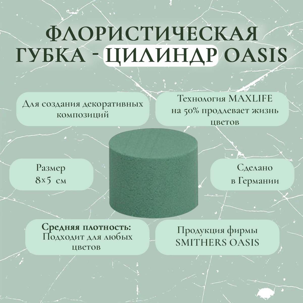 Флористическая губка-цилиндр Oasis 8х5 см (флористическая губка для цветов, оазис, пена, пиафлор, основа) #1