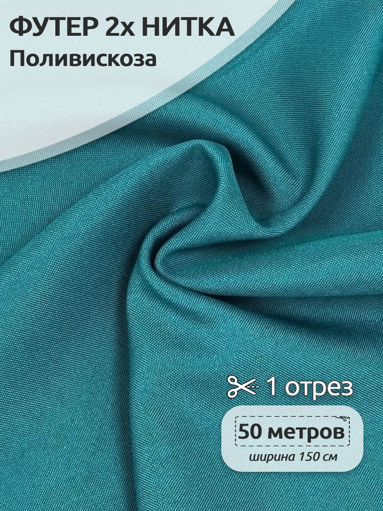 Ткань для шитья габардин 150 см х 50 метров 150 г/м2 бирюзовый  #1