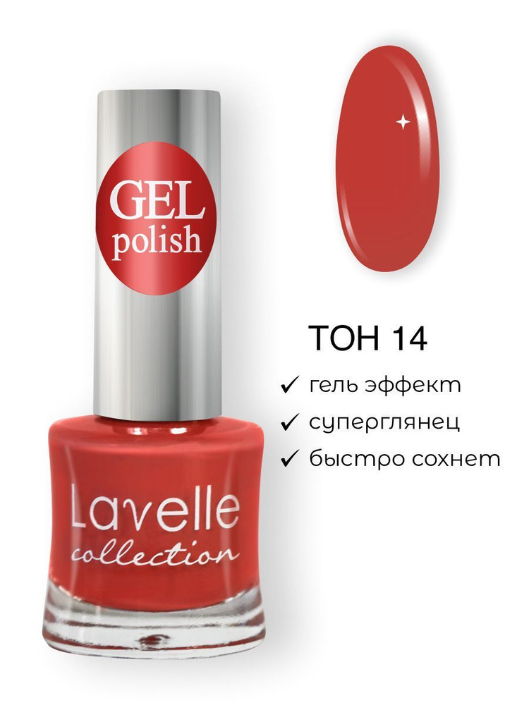 Lavelle Collection лак для ногтей GEL POLISH тон 14 приглушенный коралловый 10мл  #1