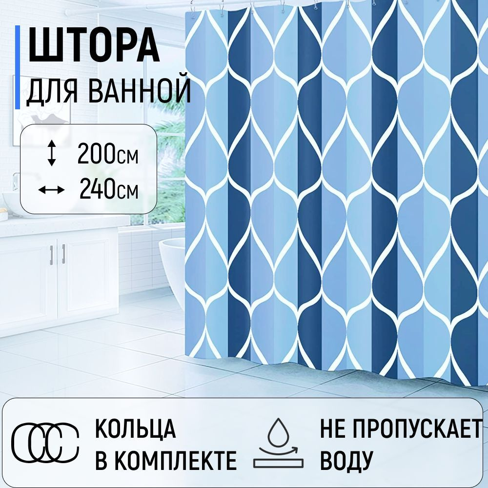 Штора для ванной комнаты тканевая на люверсах "Синий узор" размер 200х240см.( высота 200см х ширина 240см #1