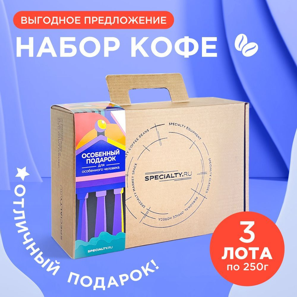 Набор кофе SPECIALTY. RU, под фильтр (3х250 гр) #1