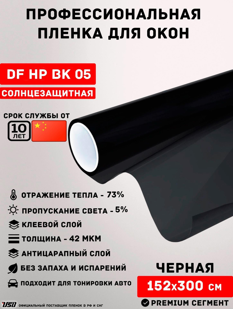 Автомобильная пленка USB DF HP 05 "ЧЕРНАЯ 5%" самоклеящаяся для окон РУЛОН 152х300 см.  #1