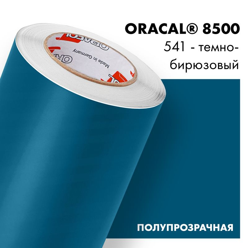 Пленка самоклеящаяся транслюцентная Oracal 8500, 1х0,5м, 541 - темно-бирюзовый  #1