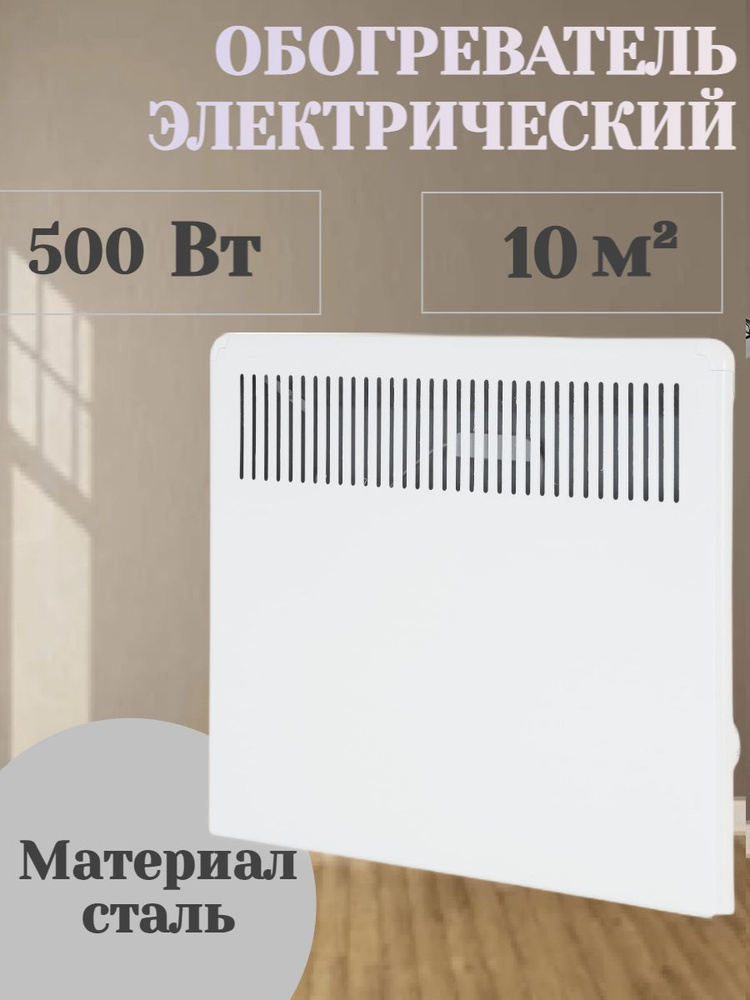 Электрический конвектор настенный, 500 Вт, бесшумная работа, защита от перегрева, для обогрева и поддержания #1