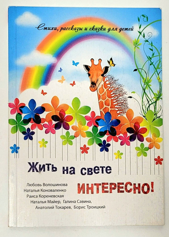 Жить на свете интересно! Стихи и рассказы для детей. | Коноваленко Н.  #1