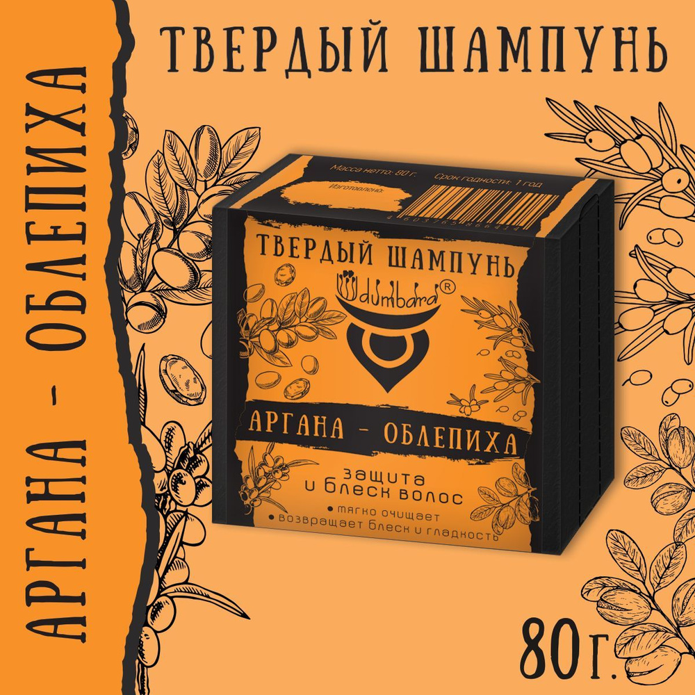 Udumbara Натуральный твердый шампунь Аргана Облепиха , 80 г #1