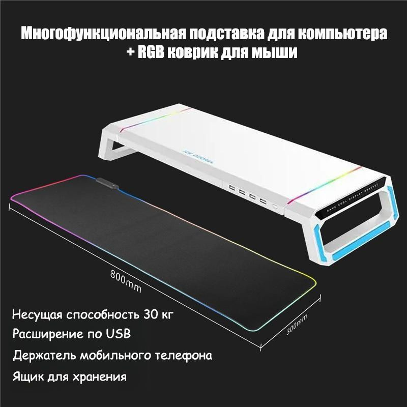 Подставка для монитора Увеличивающий кронштейн, RGB-коврик для мыши  #1