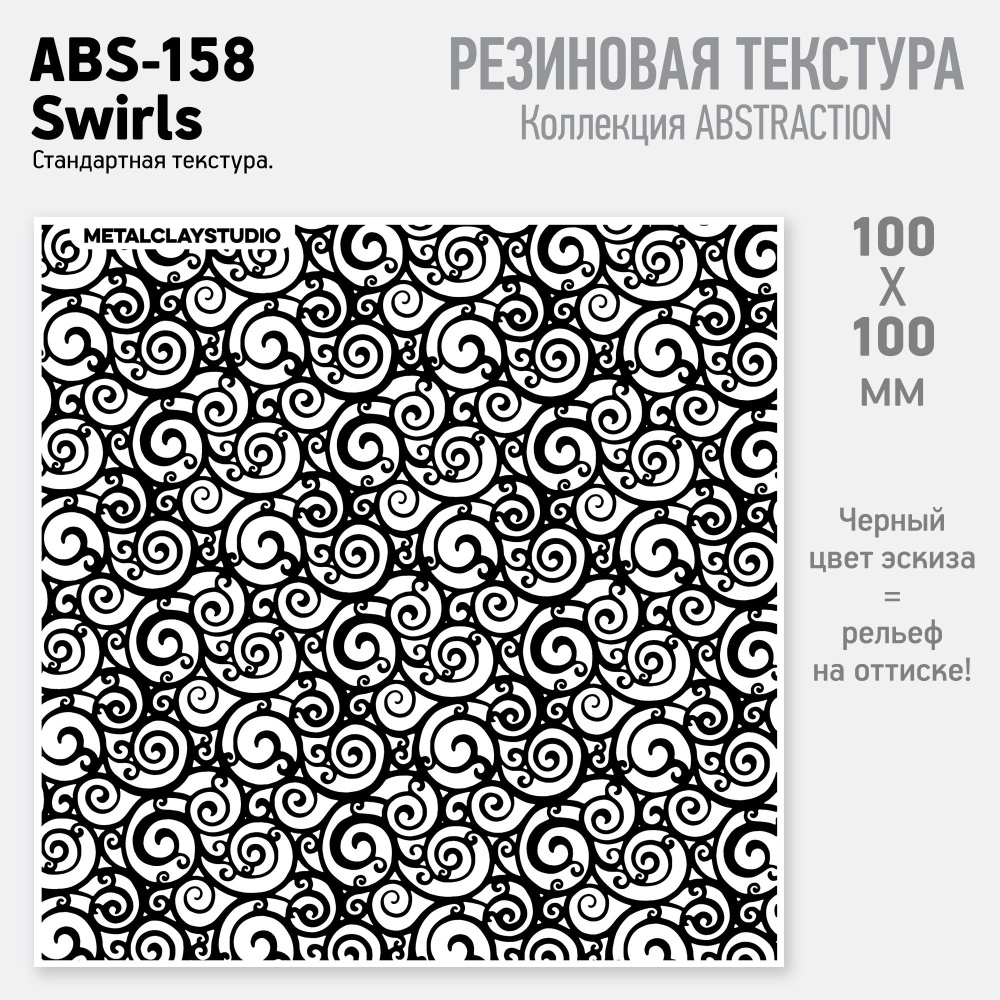 Резиновый текстурный мат ABS-158, Swirls (Коллекция Абстракция, арт.158, Завитки) для металлической, #1