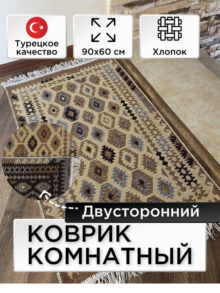 Коврик комнатный двусторонний Kilim Usak из хлопка 60х90 коричневый-бежевый  #1