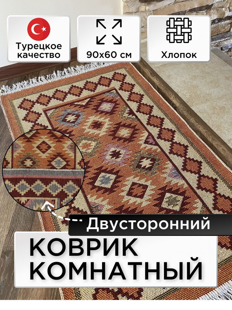 Коврик комнатный двусторонний Kilim Usak из хлопка 60х90 кремовый -бежевый  #1