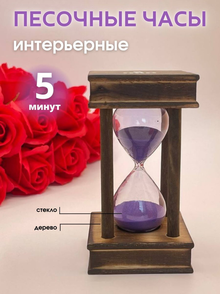 Decor Aero Песочные часы на 5 мин, 1 шт #1