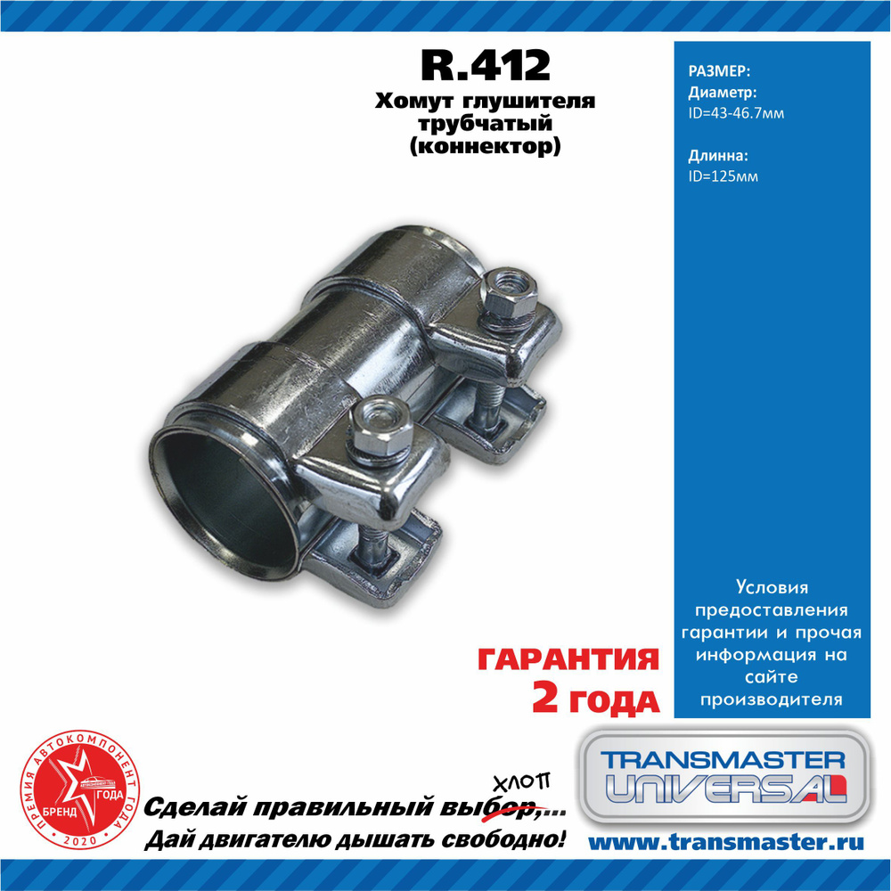 Transmaster universal Хомут для глушителя арт.R412;R.412 #1