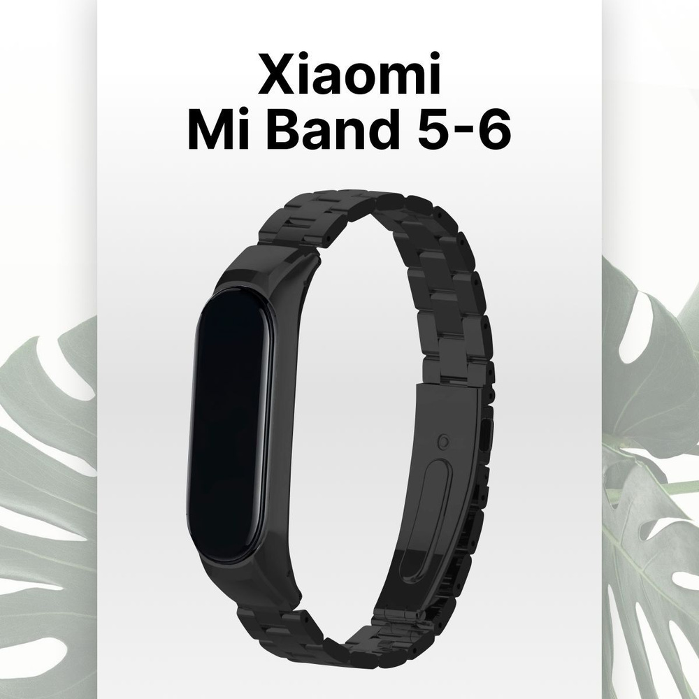 Ремешок для Xiaomi Mi Band 5 и Mi Band 6 / Металлический ремешок для Сяоми Ми Бэнд 5 и Ми Бэнд 6, Черный #1