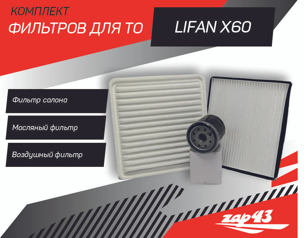Комплект из 3-х фильтров (масляный, воздушный, салонный) для ТО Lifan x60 Лифан х60  #1