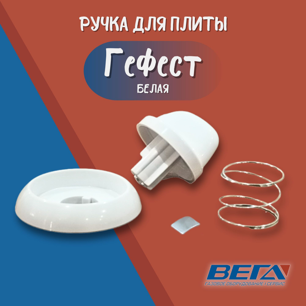 Ручка газовой плиты Гефест, Beko, Nord белая, De luxe Evolution #1