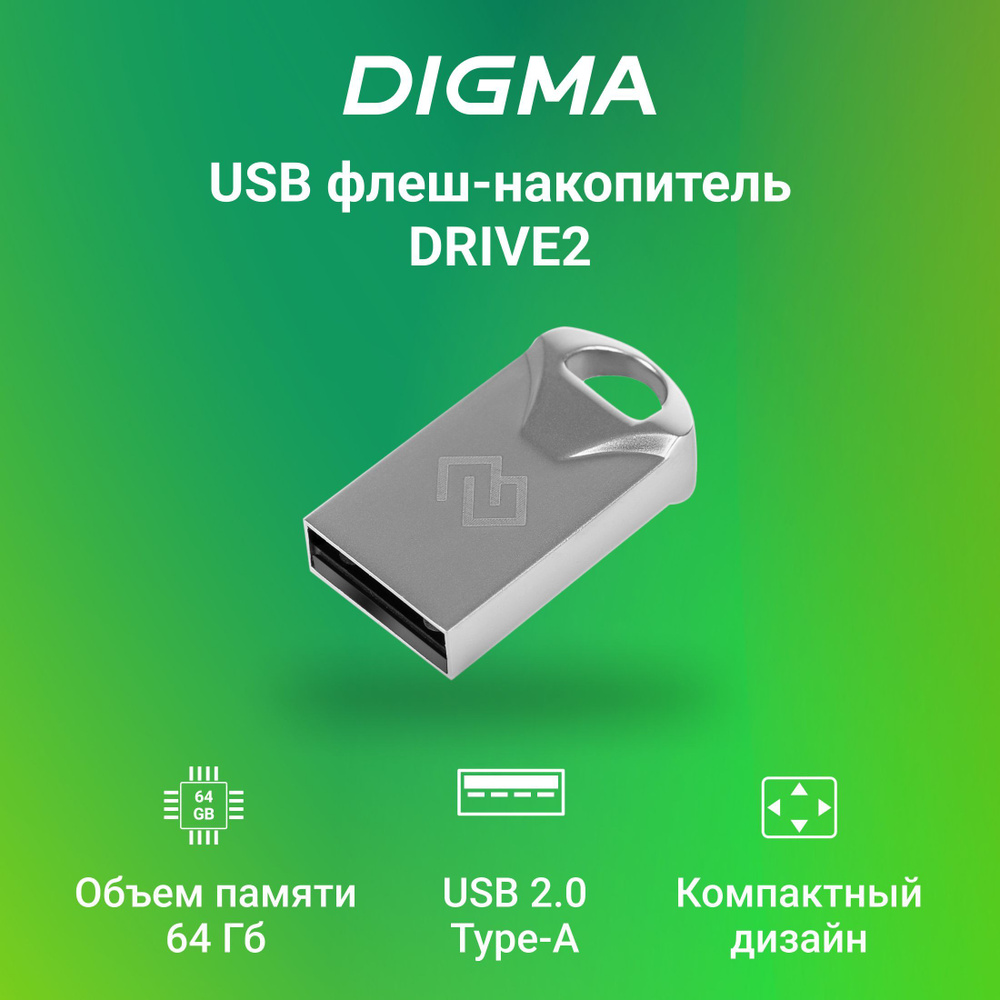 Флеш-накопитель USB2.0 Digma 64GB DRIVE2 серебристый #1