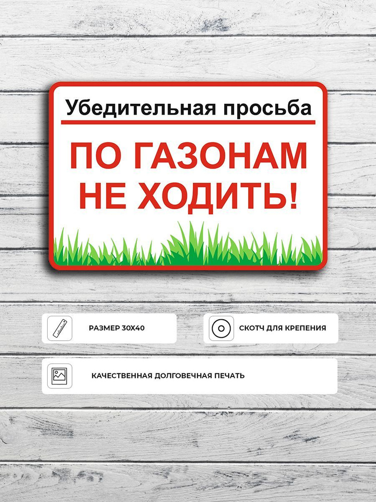 Табличка "Убедительная просьба по газонам не ходить" А3 (40х30см)  #1