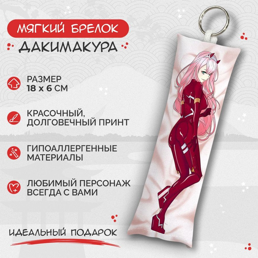 Брелок дакимакура мини Милый во франксе - Zero two арт. M0693 #1