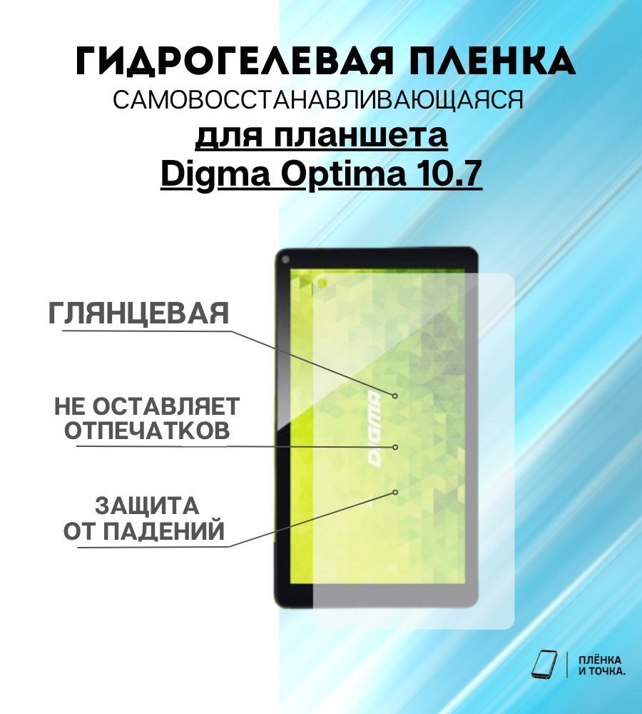 Гидрогелевая защитная пленка для планшета Digma Optima 10.7 комплект 2шт  #1