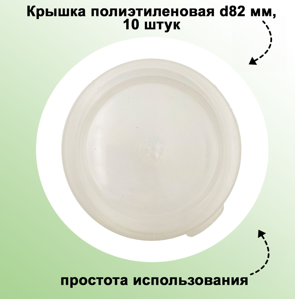Крышка полиэтиленовая d82 мм, 10 шт - идеально подходит для закрывания банок с пищевыми продуктами. Для #1