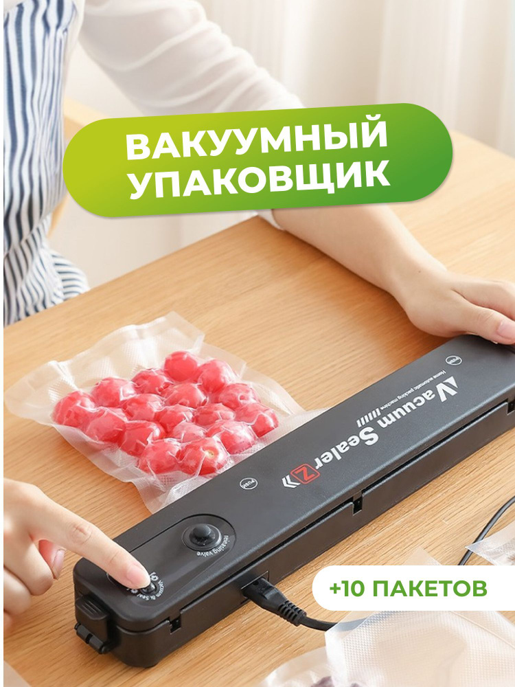 21vek Вакуумный упаковщик Упаковщик вакуумный (вакууматор) + 10 пакетов  #1