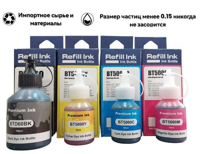 Чернила для Brother комплект BTD60, BT6000, BT5000 Premium 4 цвета, DCP T300, T500W, T700W, T510W, T710W, #1