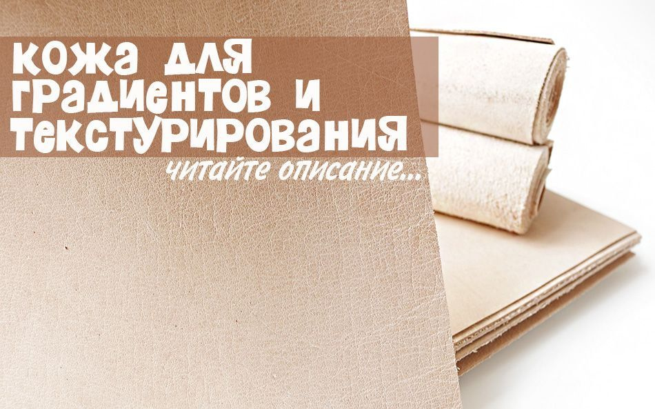 Кожа (раст-дубления - сортА), для градиентов и текстурирования. Формат А5 - Пакистан (1.3-1.5мм)  #1