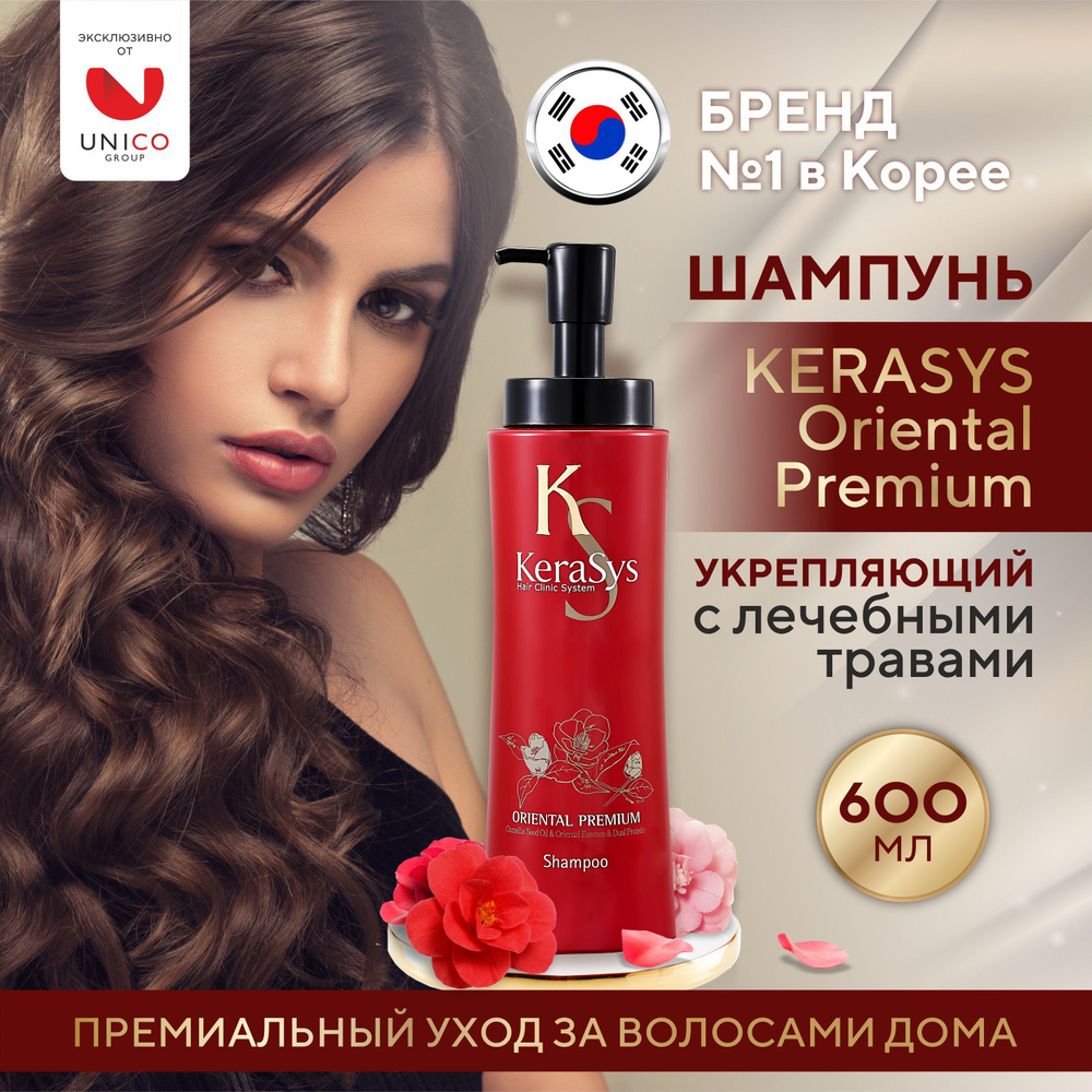 Kerasys УКРЕПЛЯЮЩИЙ корейский шампунь для сияния волос 600 мл, ORIENTAL PREMIUM Профессиональный увлажняющий #1