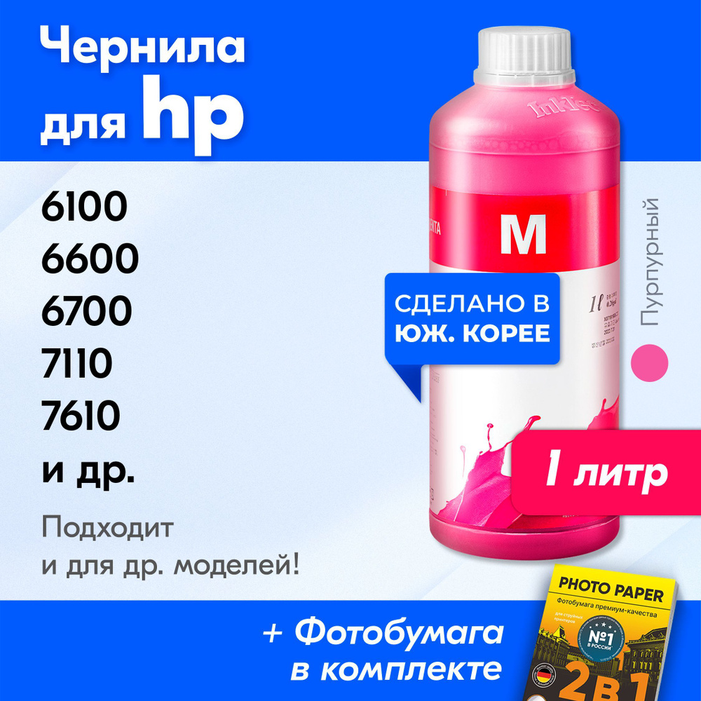 Чернила для HP H8940, OFFICEJET 6100/6600/6700/7110/7610; 251DW, 8000, 8620, X451DW, X476DW, X551DW и #1