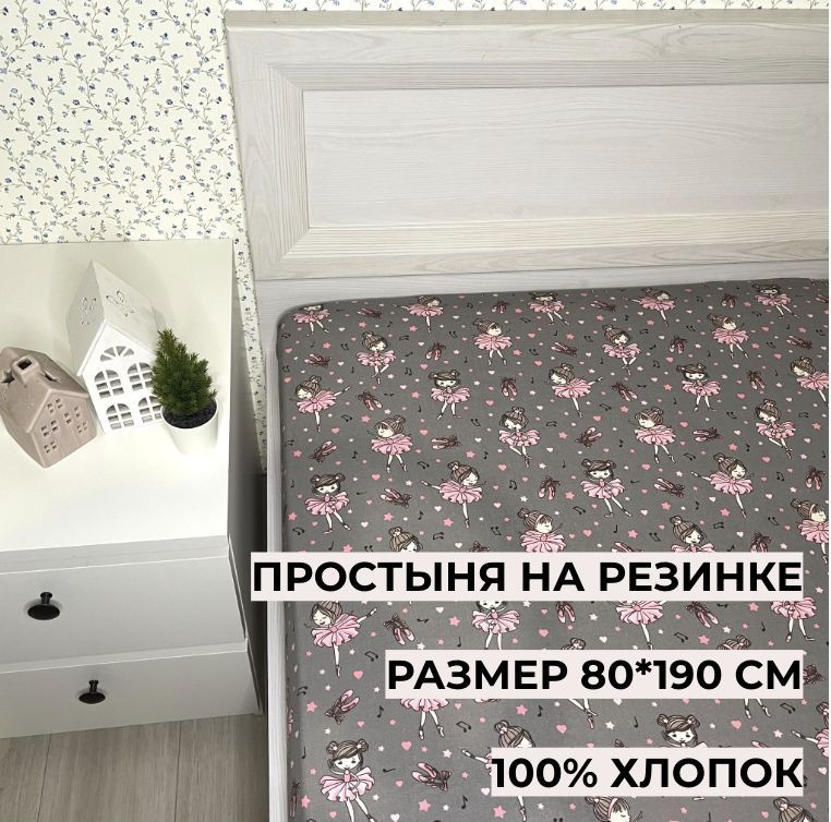 Простыня на резинке 80*190 см, Балерины на сером 133133, Перкаль, 100% хлопок  #1