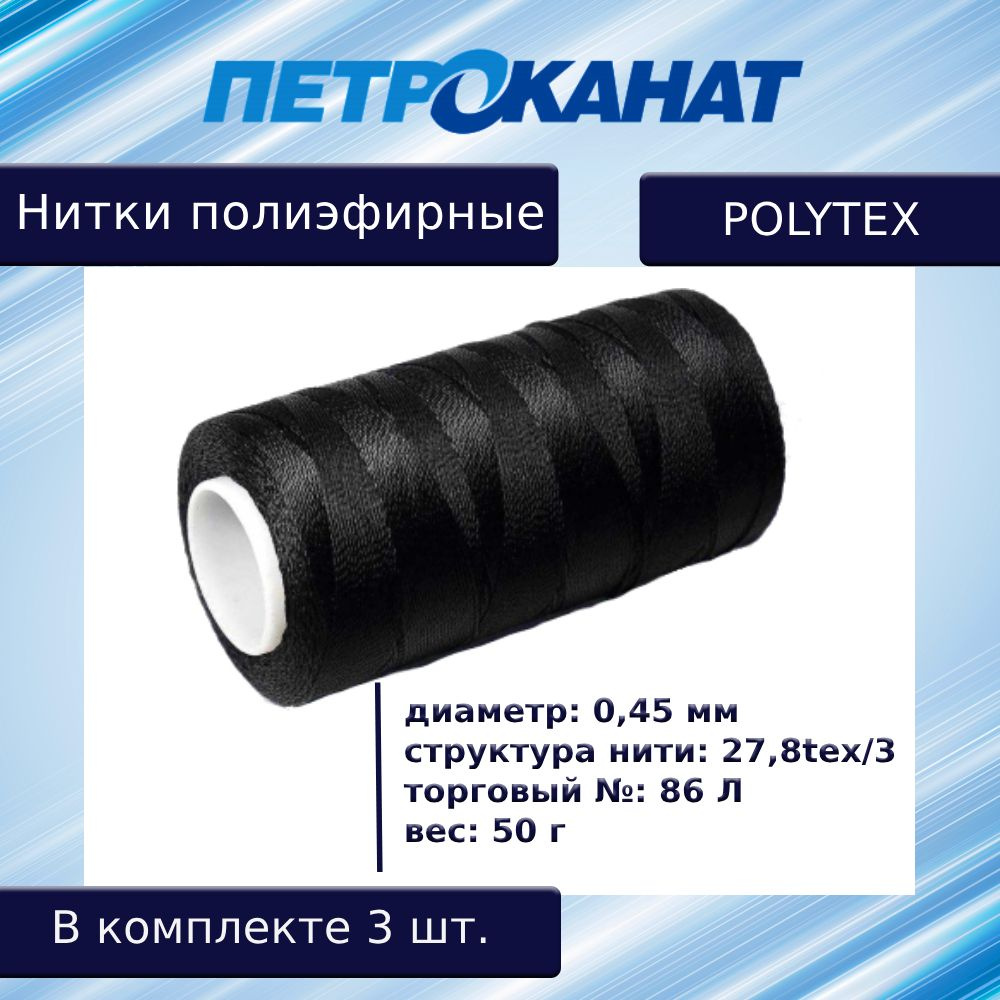 Нитки полиэфирные Петроканат Polytex, 50 г, 27,8tex*3 (0,45 мм), черные, в комплекте 3 шт  #1