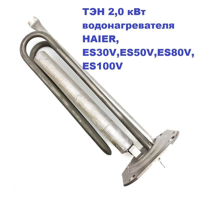 ТЭН 2,0 кВт водонагревателя HAIER, ES30V,ES50V,ES80V,ES100V #1