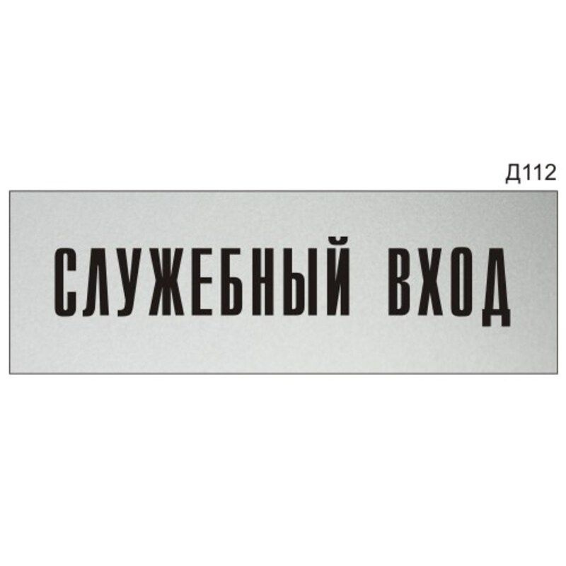 Информационная табличка "Служебный вход" на дверь прямоугольная Д112 (300х100 мм)  #1