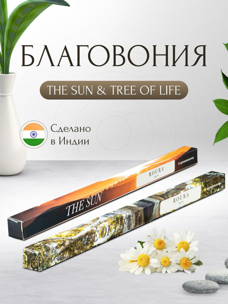 Индийские благовония Roura, 2 упаковки по 8 палочек, Древо жизни + Солнце / Ароматические палочки для #1