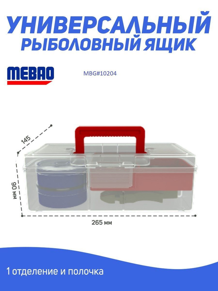 Универсальный рыболовный ящик MEBAO (265*145*90мм) 1отделение +полочка  #1