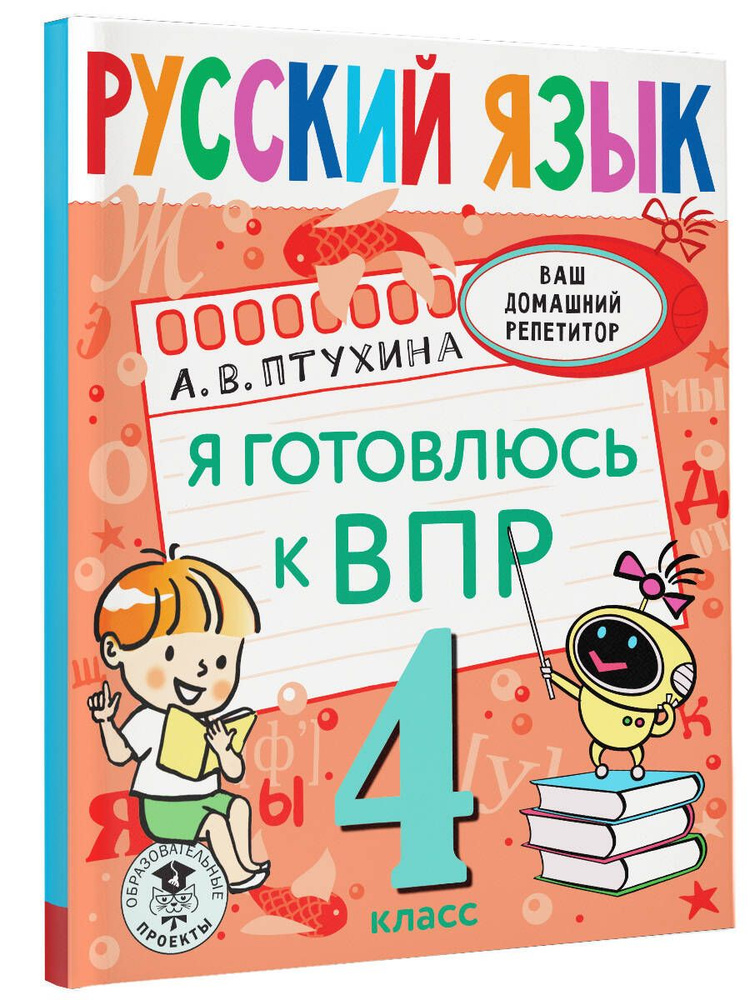 Русский язык. Я готовлюсь к ВПР. 4 класс | Птухина Александра Викторовна  #1