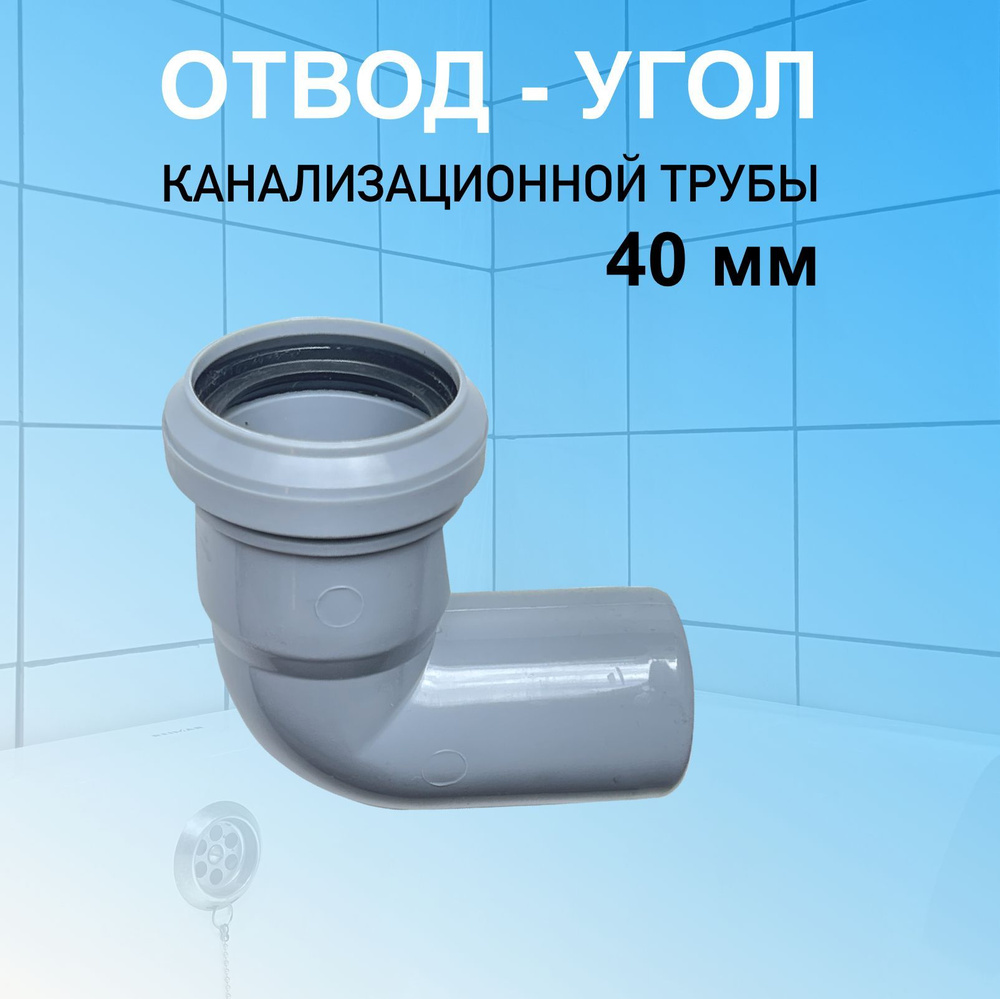 Отвод канализационный 40 мм угловой 90 (87) градусов для соединения труб  #1