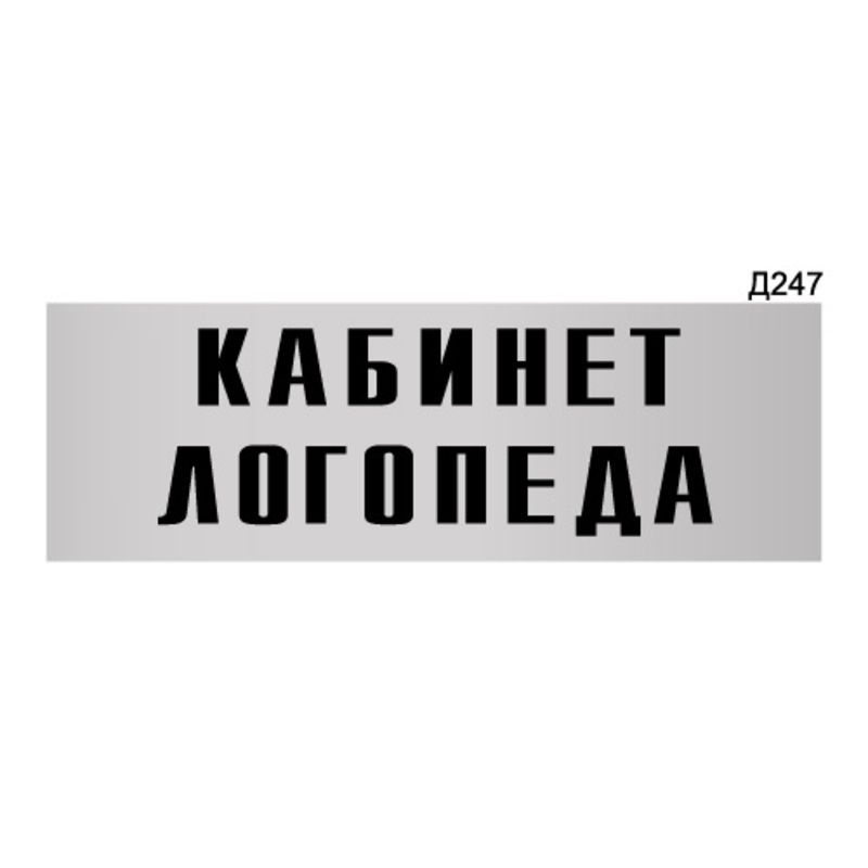 Информационная табличка "Кабинет логопеда" прямоугольная Д247 (300х100 мм)  #1