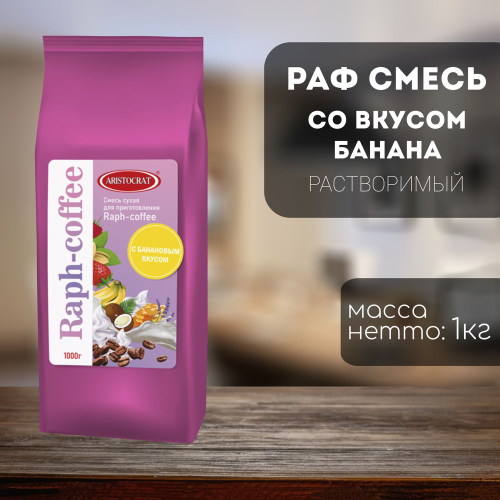 Aristocrat Смесь для Raph-coffee с Банановым вкусом #1