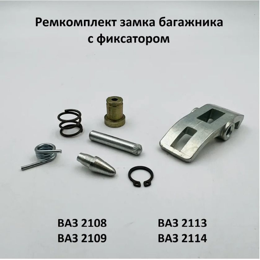 Ремкомплект замка багажника и фиксатора ВАЗ 2108, 2109, 2113, 2114  #1