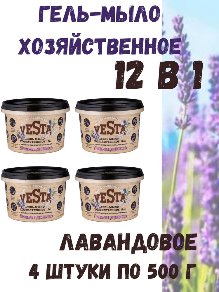 Гель-мыло хозяйственное Лавандовое Веста ГОСТ 88% для мытья посуды, для мытья пола, для уборки на кухне, #1