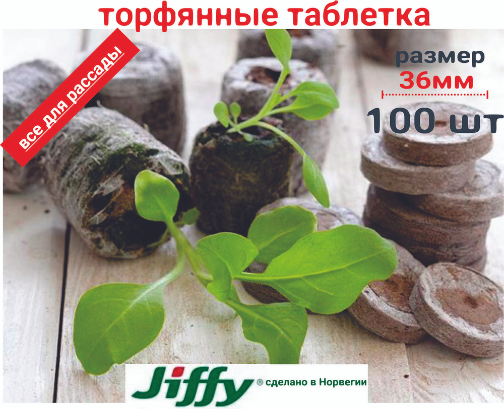 Торфяные таблетки Джиффи (Jiffy) диаметр 36мм (в разбухшем состоянии), упаковка 100 шт.  #1