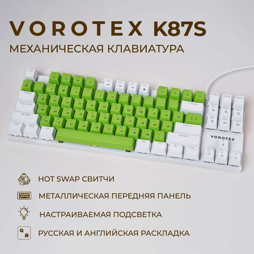 Клавиатура игровая проводная VOROTEX K87S Blue Switch, русская раскладка (Зелёный, белый)  #1