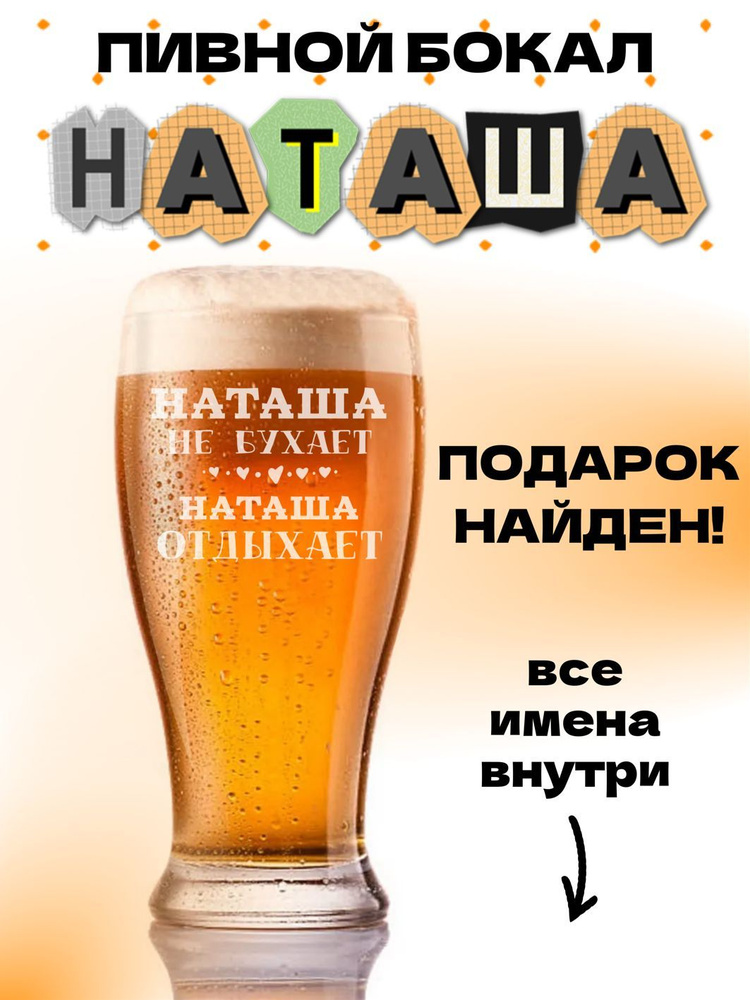 ДАРЁНЫЙ КОНЬ Бокал для пива "Наташа", 570 мл, 1 шт #1